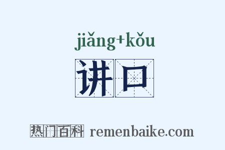 讲口是什么意思的图片